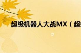 超级机器人大战MX（超级机器人大战MX图文攻略）