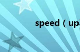 speed（up不同用法造句）