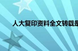 人大复印资料全文转载是不是很难（人大复印资料）