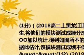 (1分)（(2018高二上黑龙江期末) 大庆一中从高二年级学生中随机捕取部分学生,将他们的模块测试成绩分成6组:40,50),50,60),60,70),70,80),80,90),90,1OO加以统计,得到如图所不的频率分布直方图.已知高二年级共有学生1000名,据此估计,该模块测试成绩不低于60分的学生人数为.","titletext":"(1分) (2018高二上黑龙江期末) 大庆一中从高二年级学生中随机捕取部分学生,将他们的模块测试成绩分成6组:40,50)