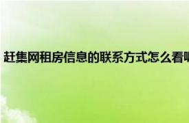 赶集网租房信息的联系方式怎么看呢（赶集网租房信息的联系方式怎么看）