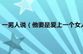 一男人说（他要是爱上一个女人 他眼里就容不得沙子 什么意思）