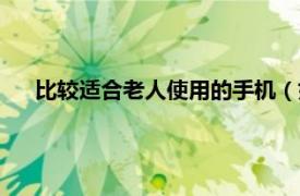 比较适合老人使用的手机（如何选择适合老人使用的手机）