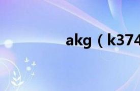 akg（k374好还是k450）