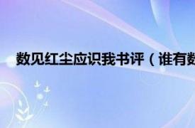 数见红尘应识我书评（谁有数见红尘应识我啊！！！！！！）