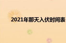 2021年那天入伏时间表（2021年什么时间出伏天）