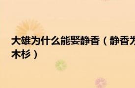 大雄为什么能娶静香（静香为什么要嫁给大雄而不选择高富帅出木杉）