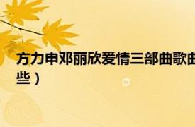 方力申邓丽欣爱情三部曲歌曲（方力申和邓丽欣合唱的歌曲有哪些）