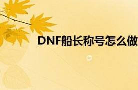 DNF船长称号怎么做的（那个知道解释一下）