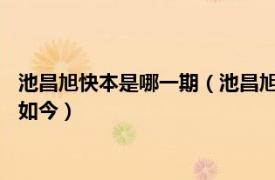 池昌旭快本是哪一期（池昌旭参加过的综艺节目有哪些从2014到如今）