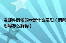 发邮件时候的cc是什么意思（请问outlook里的cc是什么意思啊是抄送的意思吗怎么解释）