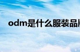 odm是什么服装品牌（odm是什么意思）