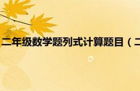 二年级数学题列式计算题目（二年级数学列式计算题要不要答案）