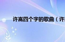 许嵩四个字的歌曲（许嵩所有三个字的歌曲歌名）