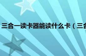 三合一读卡器能读什么卡（三合一读卡器可以插Expresscard吗）