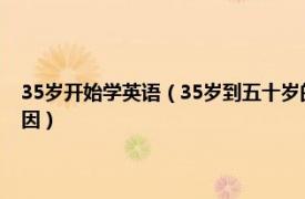 35岁开始学英语（35岁到五十岁的人小时候玩什么玩法和保留或失传的原因）