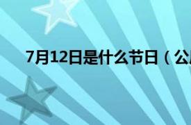 7月12日是什么节日（公历7月12日是特别的节日吗）