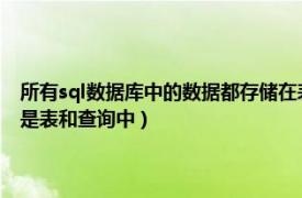 所有sql数据库中的数据都存储在表中（数据库的数据是全部存储在表中还是表和查询中）