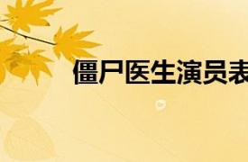 僵尸医生演员表（僵尸医院攻略）