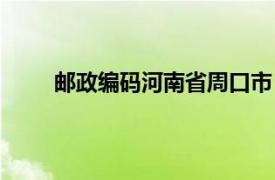 邮政编码河南省周口市（邮政编码河南省金水区）