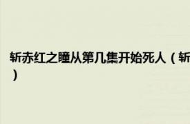 斩赤红之瞳从第几集开始死人（斩赤红之瞳动画的人物死亡顺序和怎么死的）