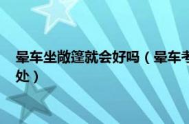 晕车坐敞篷就会好吗（晕车考生专用敞篷车对考生来说有哪些好处）