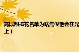 高以翔捧花名单为啥焦俊艳会在兄长前面（为什么焦俊艳会在高以翔花名册上）