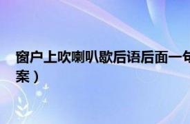 窗户上吹喇叭歇后语后面一句是什么（窗户边吹喇叭歇后语的答案）