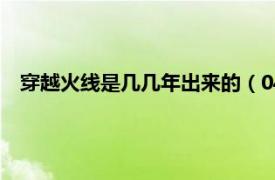 穿越火线是几几年出来的（04年的什么时候可以玩穿越火线）