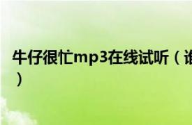 牛仔很忙mp3在线试听（谁给我一个{牛仔很忙}的MP3地址）