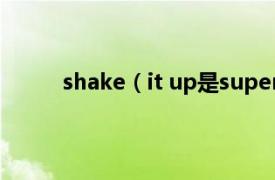 shake（it up是super junior是什么时候的歌）