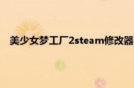 美少女梦工厂2steam修改器（美少女梦工厂5修改器怎么用）