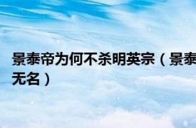 景泰帝为何不杀明英宗（景泰帝为什么会在政变中失败 被废 身后无名）