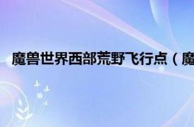 魔兽世界西部荒野飞行点（魔兽世界外域地图所有飞行点LM）