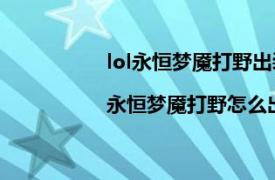 lol永恒梦魇打野出装（永恒梦魇打野出装|永恒梦魇打野怎么出装）