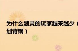 为什么剑灵的玩家越来越少（是游戏可玩性差强人意还是运营策划背锅）