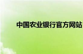 中国农业银行官方网站（中国农业银行官方网站）