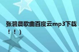 张碧晨歌曲百度云mp3下载（求张碧晨水从天上来mp3百度云！！！）