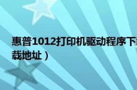 惠普1012打印机驱动程序下载（求惠普1010打印机驱动程序下载地址）