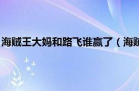 海贼王大妈和路飞谁赢了（海贼王路飞现在的实力与大妈差多少）