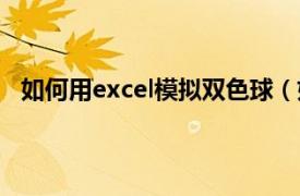 如何用excel模拟双色球（如何用excel模拟双色球摇奖）