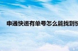 申通快递有单号怎么能找到快递员（申通快递有单号查不到）