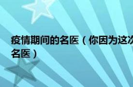 疫情期间的名医（你因为这次疫情认识了多少以前见都没见过的名医）