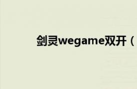 剑灵wegame双开（剑灵官网国服双开教程）