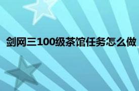 剑网三100级茶馆任务怎么做（剑三90级茶馆任务所需的药材）