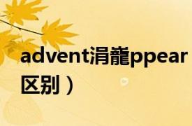 advent涓巃ppear（advent和appearance区别）