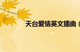 天台爱情英文插曲（天台爱情英文歌插曲）