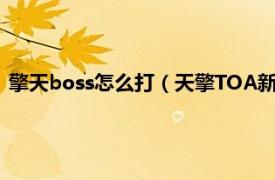 擎天boss怎么打（天擎TOA新手攻略之全面攻克魔盒副本攻略）