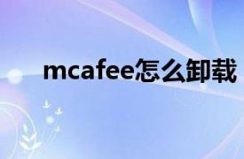 mcafee怎么卸载（mcafee怎么卸载）