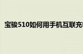 宝骏510如何用手机互联充电（宝骏510如何用手机互联）